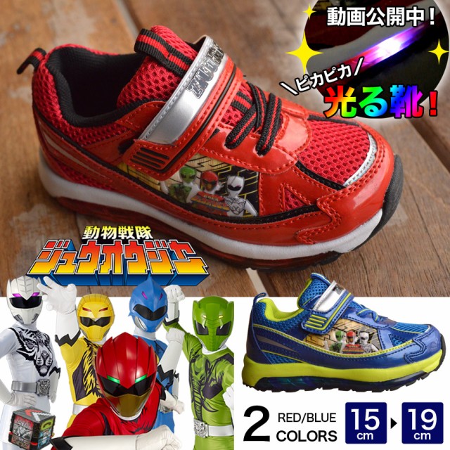光る靴 動物戦隊ジュウオウジャー 子供靴 キッズ 男の子 1014【Y_KO】