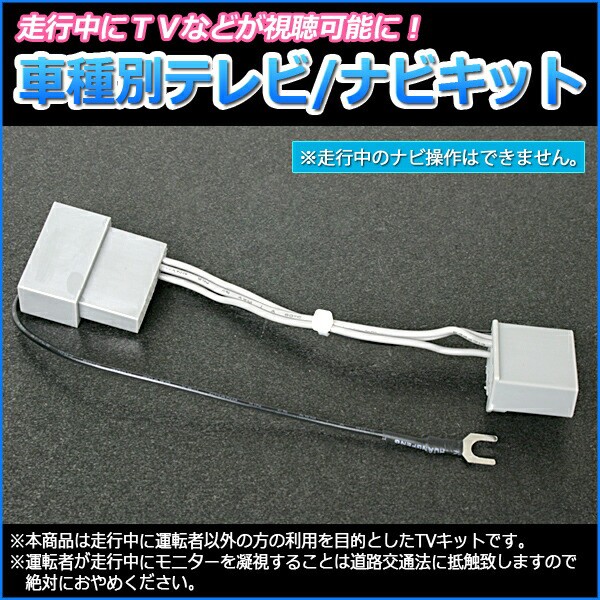 ニッサン用 テレビキット NTV368 (切替タイプ) データシステム
