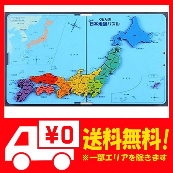 おもちゃ くもん 日本地図パズルの人気商品 通販 価格比較 価格 Com