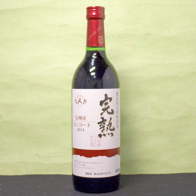 価格.com - 日本 アルプスワイン 完熟無添加ワイン 完熟コンコード (ワイン) 価格比較