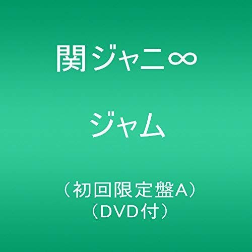 邦楽cd 関ジャニ ジャム 初回の人気商品 通販 価格比較 価格 Com