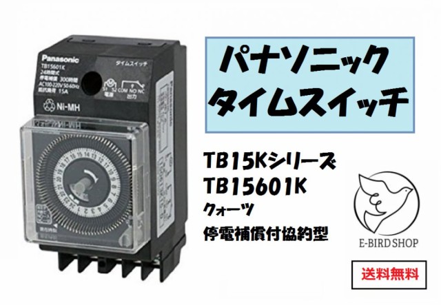 信用 パナソニック タイムスイッチ TB261101N Panasonic