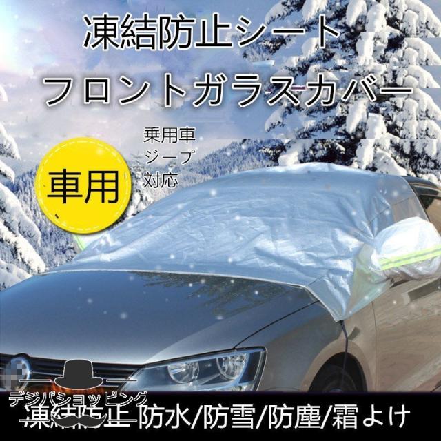 凍結防止シート フロントガラスの通販 価格比較 価格 Com 凍結防止シート フロントガラスの通販 価格比較 価格 Com