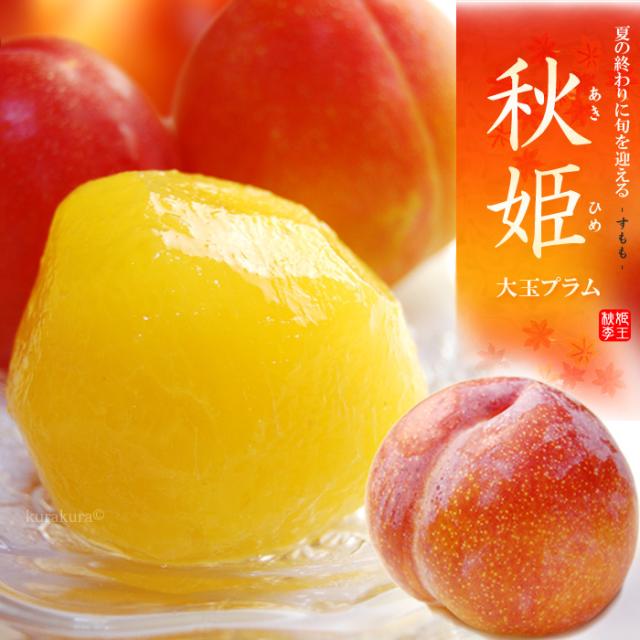 プラム 秋 食品の人気商品 通販 価格比較 価格 Com
