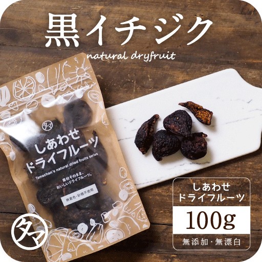 黒 イチジク ドライフルーツ 食品の人気商品 通販 価格比較 価格 Com