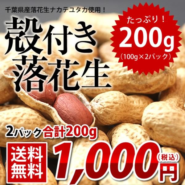 千葉県産 殻付き 落花生の人気商品・通販・価格比較 - 価格.com