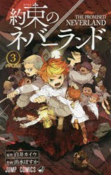 約束のネバーランド コミック 通販 価格比較 価格 Com