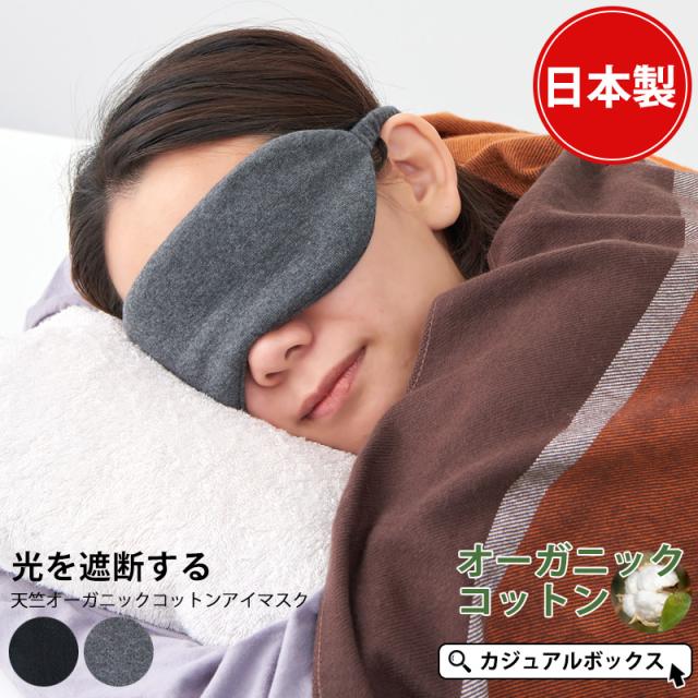 日本製 アイマスク アイマスクの人気商品 通販 価格比較 価格 Com