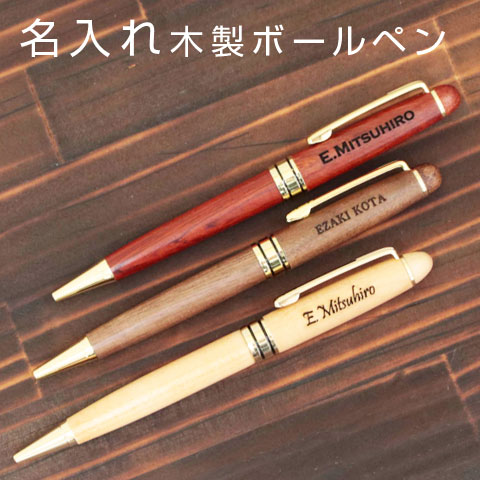 名入れボールペン 木製の人気商品 通販 価格比較 価格 Com