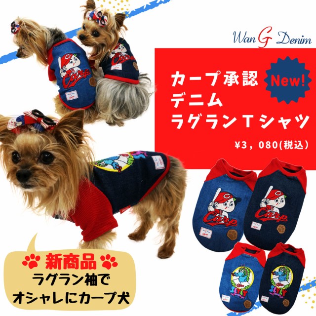 広島東洋カープ グッズ 犬用ペット服の人気商品 通販 価格比較 価格 Com