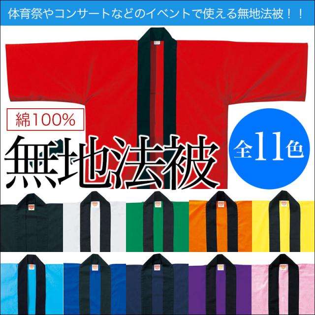 パーティー イベント用品 法被 綿100 ホビーの人気商品 通販 価格比較 価格 Com パーティー イベント用品 法被 綿100 ホビーの人気商品 通販 価格比較 価格 Com
