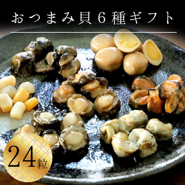 父の日 おつまみ セット 貝の人気商品 通販 価格比較 価格 Com