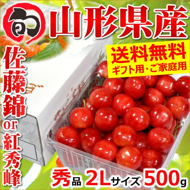 佐藤錦 500gの人気商品 通販 価格比較 価格 Com
