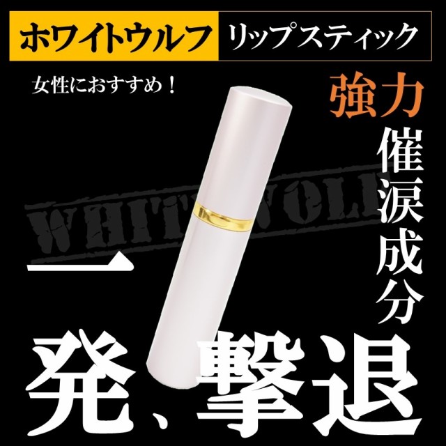 催涙スプレー 防犯グッズ その他の防犯グッズの人気商品 通販 価格比較 価格 Com