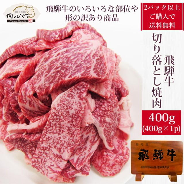 飛騨牛 切り落とし - 牛肉の人気商品・通販・価格比較 - 価格.com