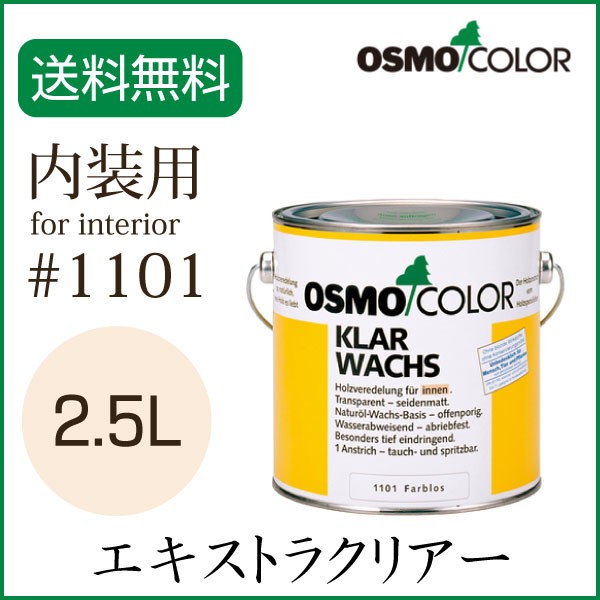 塗料 塗装用品 エキストラクリアー オスモの人気商品 通販 価格比較 価格 Com