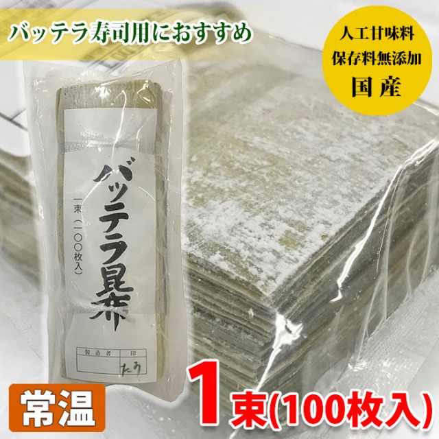 在庫ある限り 白板昆布（バッテラ昆布）８寸 １００枚 在庫処分送料