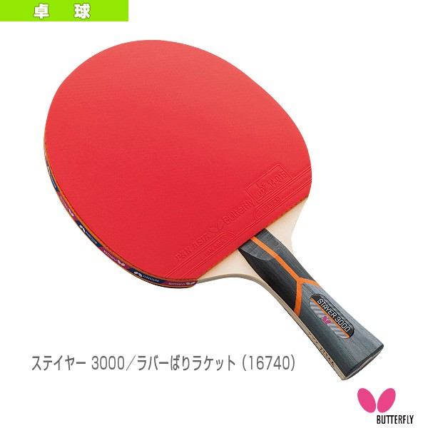 価格.com - バタフライ ステイヤー3000 16740 (卓球ラケット) 価格比較