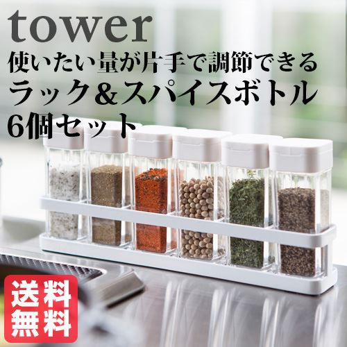 山崎実業 Tower スパイスボトル6個 ラックセット 調味料入れ 価格