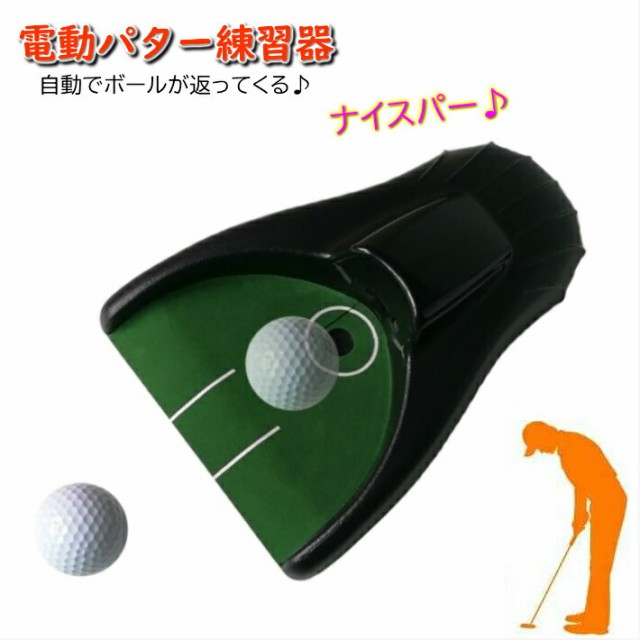 練習器具 電動ゴルフカップ - ゴルフ練習器具の人気商品・通販・価格比較 - 価格.com