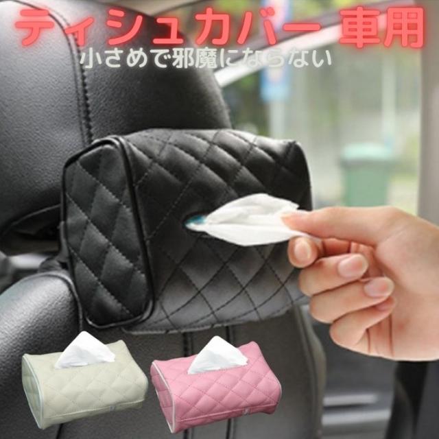 カー用品 ティッシュ ティッシュケース 通販 価格比較 価格 Com