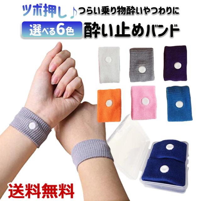 旅行用品 バンド 酔い止めの人気商品 通販 価格比較 価格 Com