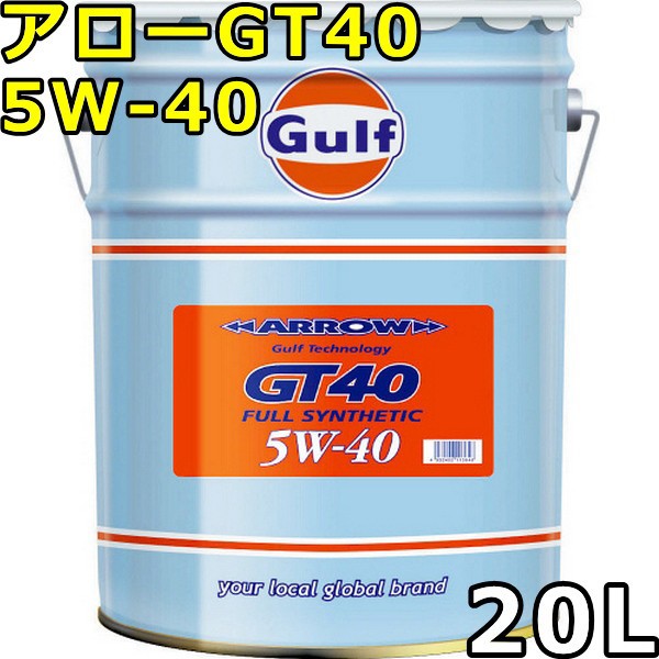 ガルフ ガルフ アロー Gt40 5w 40 l 車用エンジンオイル 価格比較 価格 Com