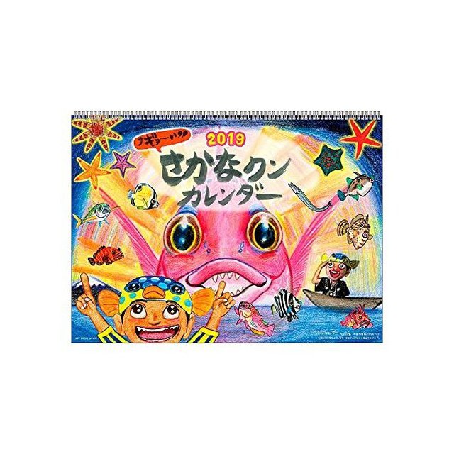 カレンダー さかなクンの人気商品 通販 価格比較 価格 Com
