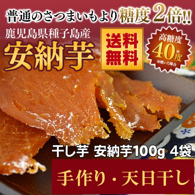 干し芋 100g 食品の通販 価格比較 価格 Com