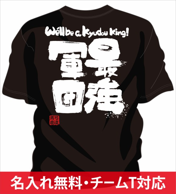 弓道 Tシャツ 武術 格闘技用品の人気商品 通販 価格比較 価格 Com