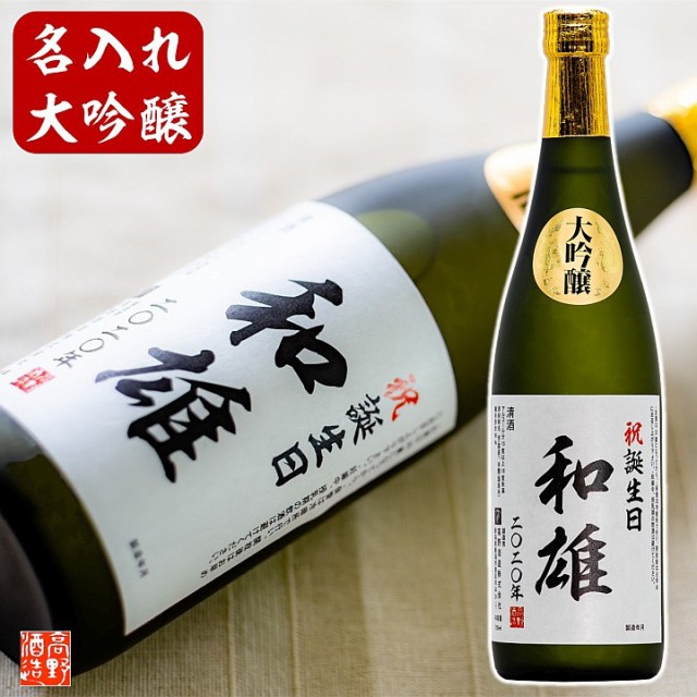 日本酒 名前入りの人気商品 通販 価格比較 価格 Com