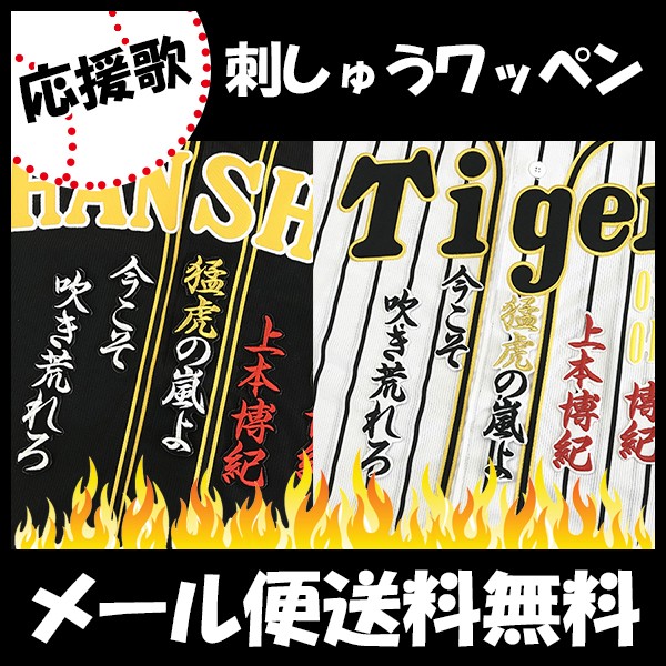 野球用品 阪神タイガース ワッペンの人気商品 通販 価格比較 価格 Com