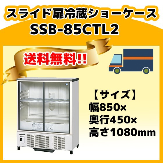 ホシザキ 冷蔵ショーケースの通販・価格比較 - 価格.com