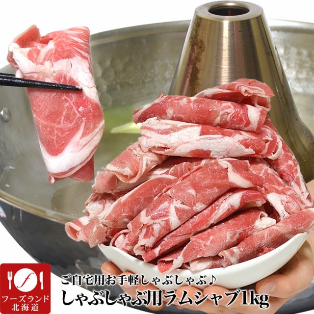 しゃぶしゃぶ 1kg 羊肉の人気商品 通販 価格比較 価格 Com