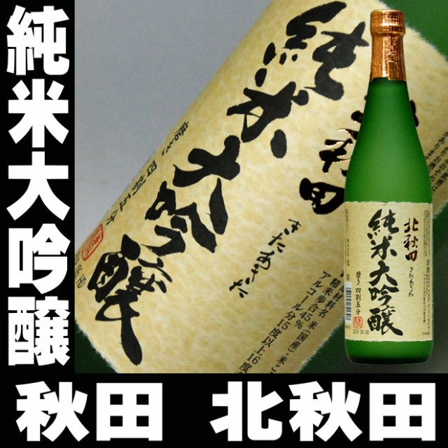 秋田県 北秋田 純米大吟醸酒 日本酒 価格比較 価格 Com