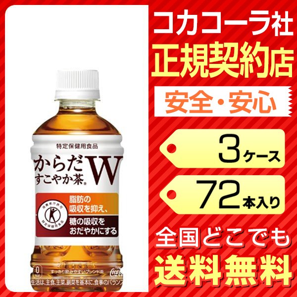 からだすこやか茶w 350ml 72本の通販 価格比較 価格 Com