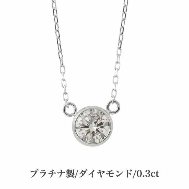 0 3ct プラチナ ダイヤモンド ペンダントの人気商品 通販 価格比較 価格 Com