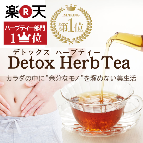 デトックス ハーブティー ドリンクの人気商品 通販 価格比較 価格 Com