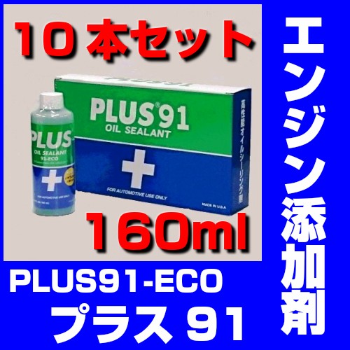 plus91 160ml×3 高性能オイルシーリング剤の+spbgp44.ru