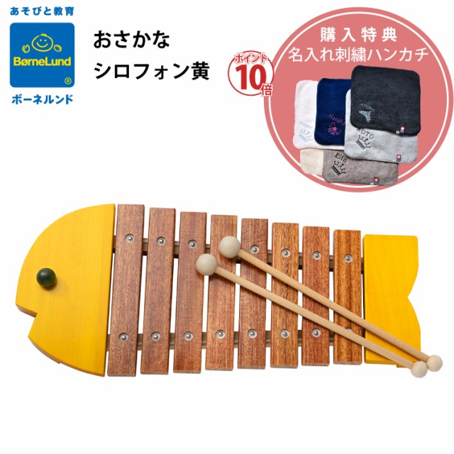 ボーネルンド おさかなシロフォン Bz8000y 黄 楽器玩具 価格比較 価格 Com