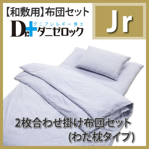 洗える布団 布団セット 【RCP】 532P26Feb16spr02P05Apr13 ジュニアサイズ 【組布団/ジュニア布団 日本製 //数量限定 洗える寝具 洗える布団 敷き布団 掛布団 掛け布団 寝具 アレルギー対策 しきふとん しき布団 かけ布団 】 掛敷布団 ウォシュロン 【a_b】