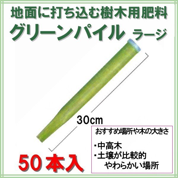 100 安心保証 グリーンパイル スモール 70本入 業務用 打込み肥料 肥料 栄養 養分 活力剤 樹木 庭木 植木 果樹 園芸 ガーデニング 人気 おすすめ ジェ 正規激安 Arnabmobility Com