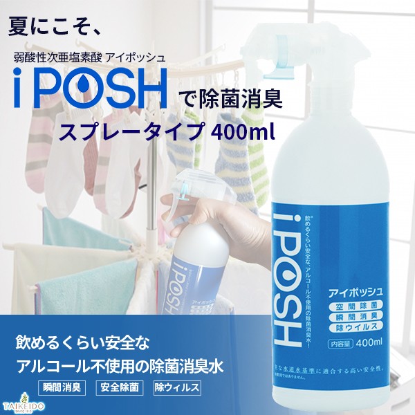 正規店 iPOSH アイポッシュ 携帯用スプレー 50ml