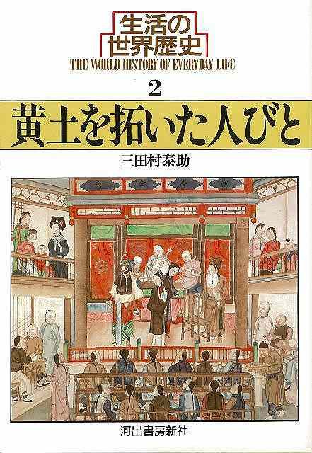 歴史 地理 河出書房新社 世界史 本 雑誌の人気商品 通販 価格比較 価格 Com