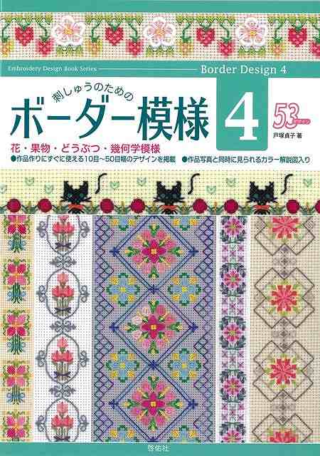 刺繍 ステッチ 本 Cd Dvdの人気商品 通販 価格比較 価格 Com