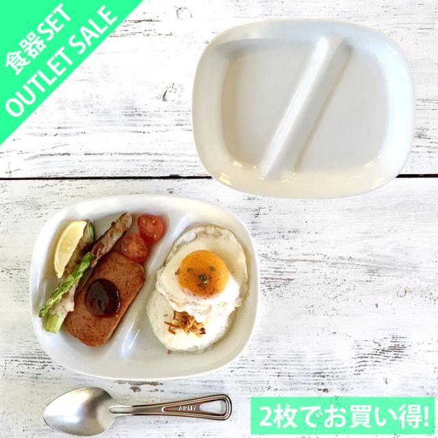 ランチプレート アウトレット 仕切り皿の人気商品 通販 価格比較 価格 Com