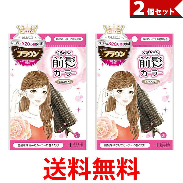 ヘアスタイリング用品 くるんと前髪カーラー ヘアケアの人気商品 通販 価格比較 価格 Com