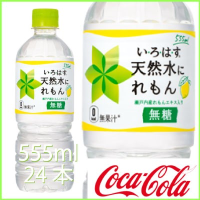 日本コカコーラ い ろ は す Ilohas 天然水にれもん 555ml 24本