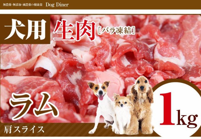 ラム肉 1kg 犬用健康管理用品の通販 価格比較 価格 Com