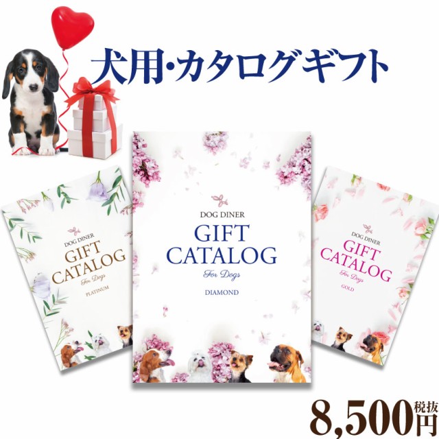 ペット カタログギフト ペットの通販 価格比較 価格 Com